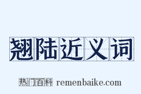 翘陆近义词是什么意思的图片